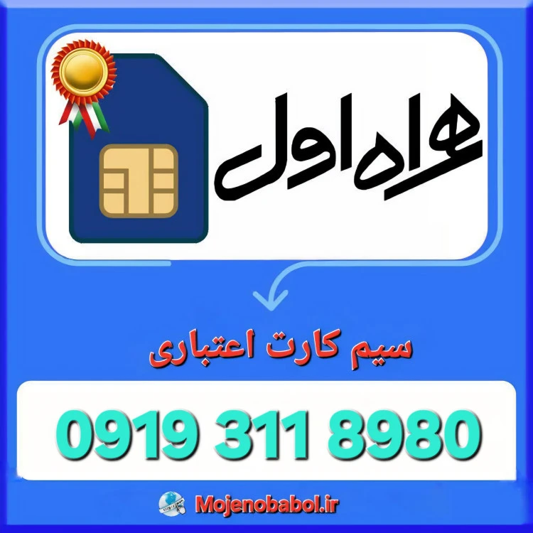 سیم کارت 0919 - 8980 311 0919