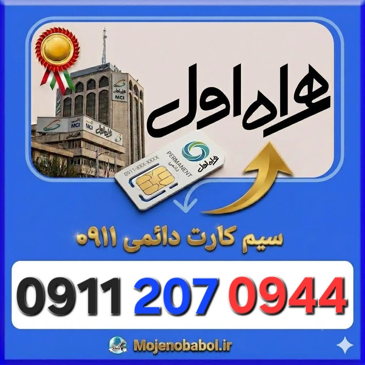 سیم کارت دائمی 09112070944