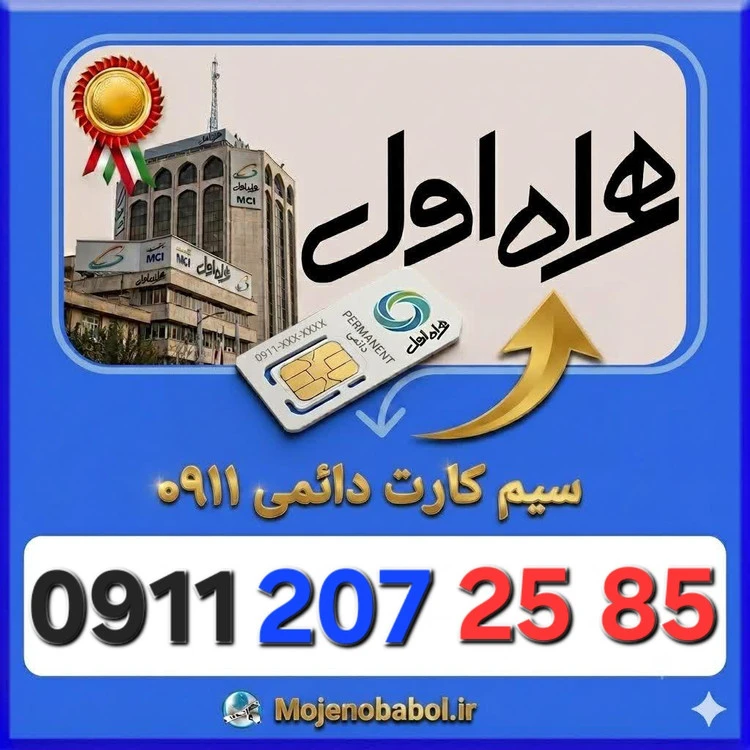 سیم کارت دائمی 09112072585