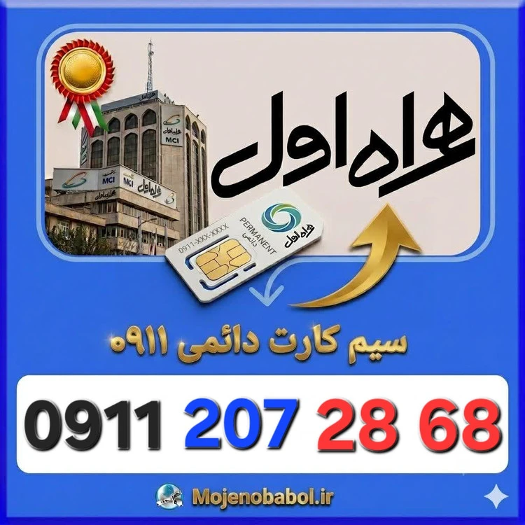 سیم کارت دائمی 09112072868