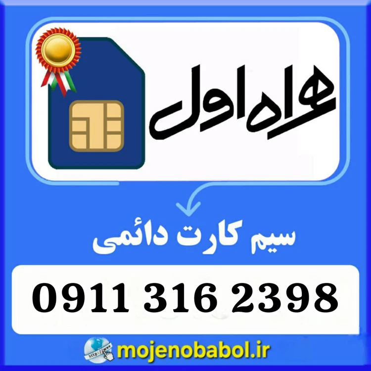 سیم کارت دائمی همراه اول 2398-316-0911