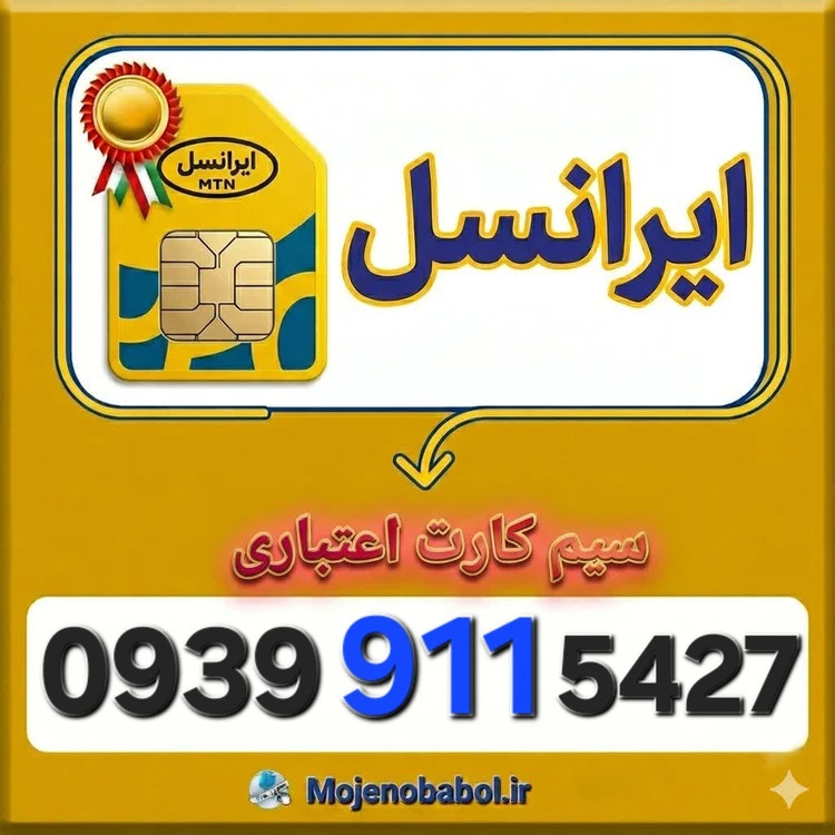 سیم کارت رند ایرانسل 09399115427