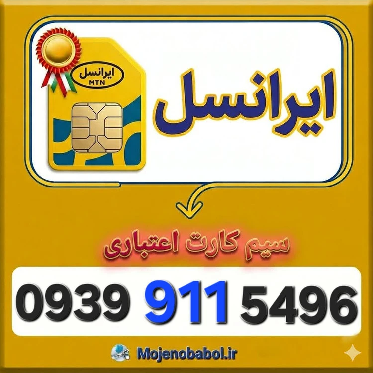 سیم کارت رند ایرانسل 09399115496