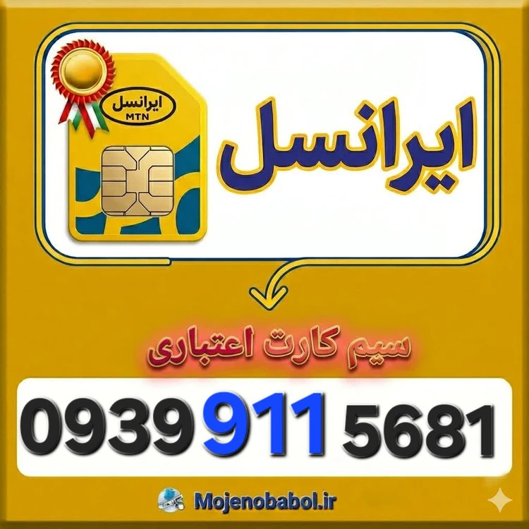 سیم کارت رند ایرانسل 09399115681