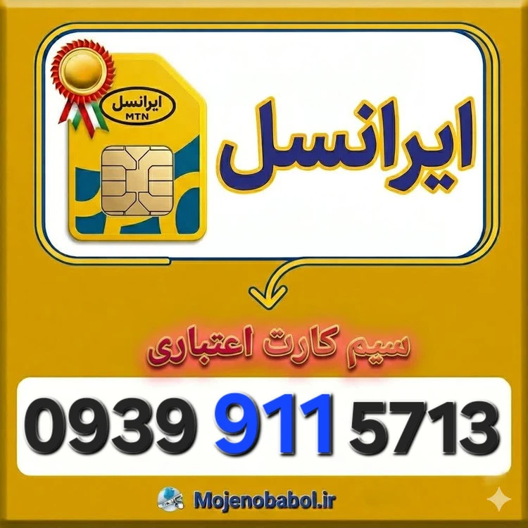 سیم کارت رند ایرانسل 09399115713