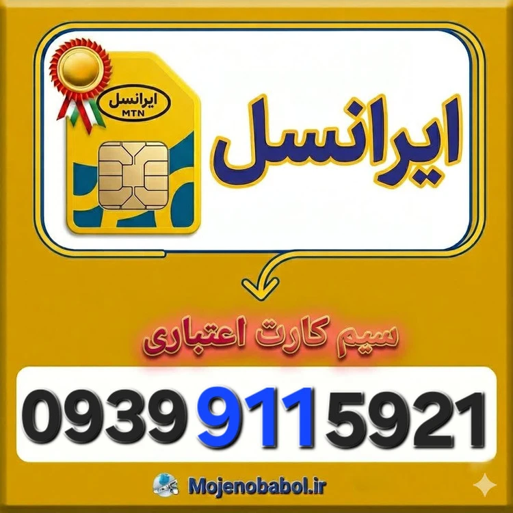 سیم کارت رند ایرانسل 09399115921