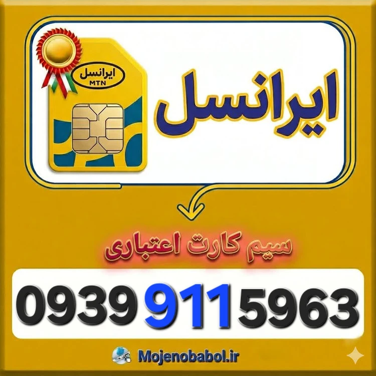 سیم کارت رند ایرانسل 09399115963