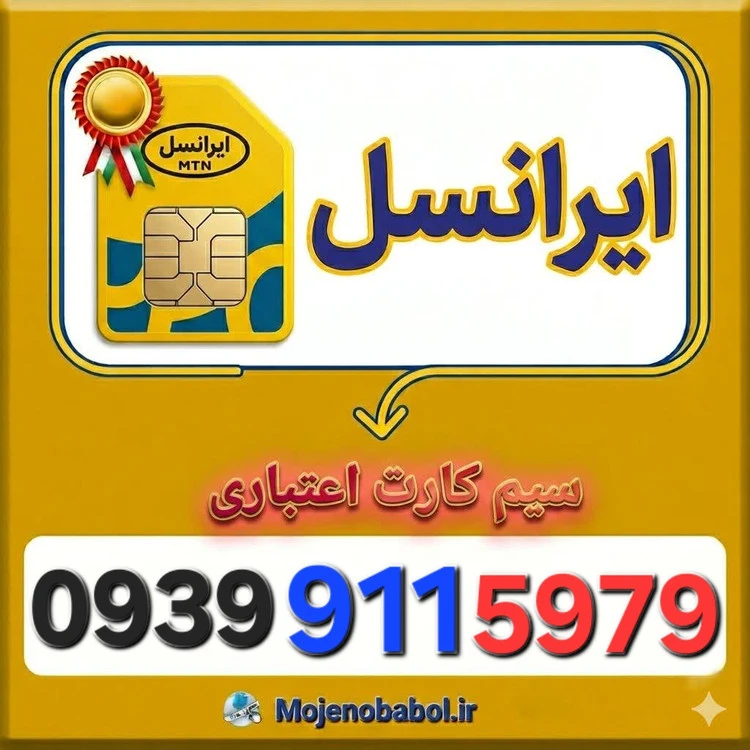 سیم کارت رند ایرانسل 09399115979