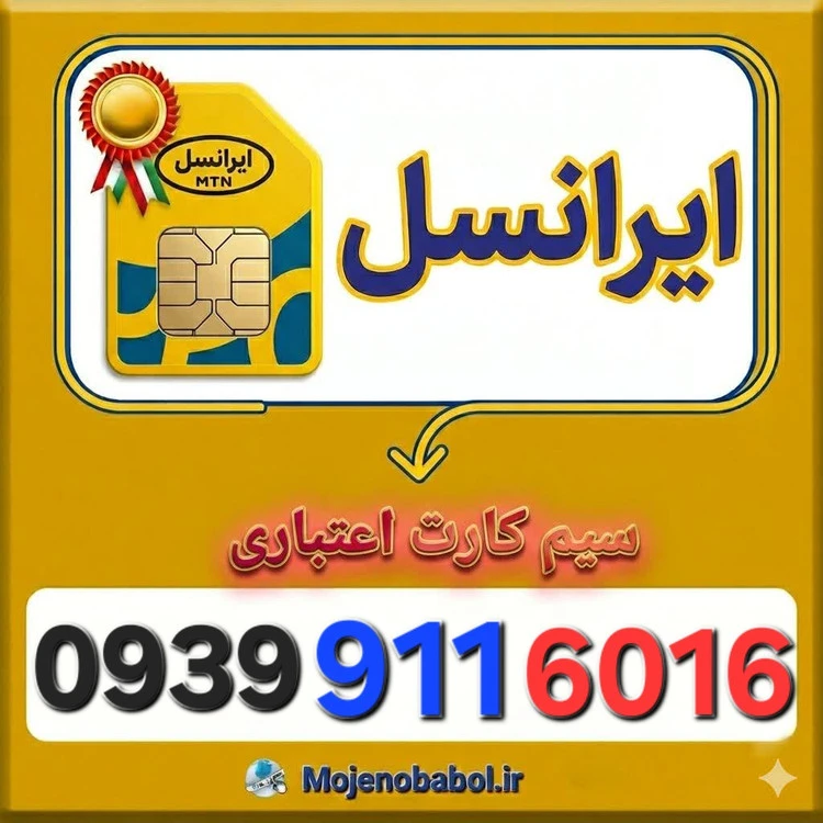 سیم کارت رند ایرانسل 09399116016