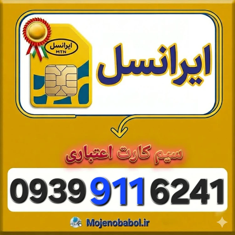 سیم کارت رند ایرانسل 09399116241