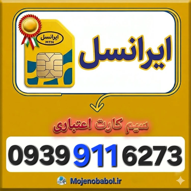 سیم کارت رند ایرانسل 09399116273
