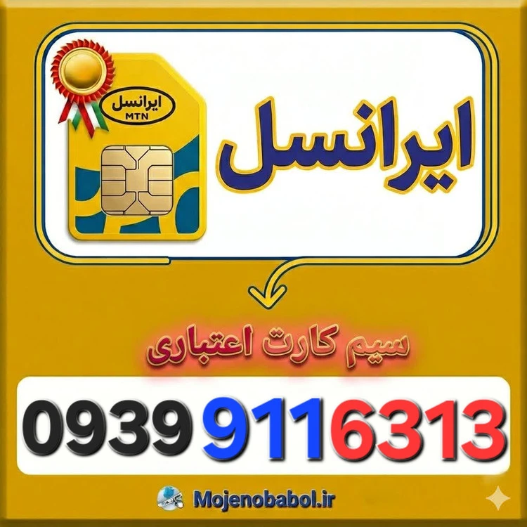 سیم کارت رند ایرانسل 09399116313