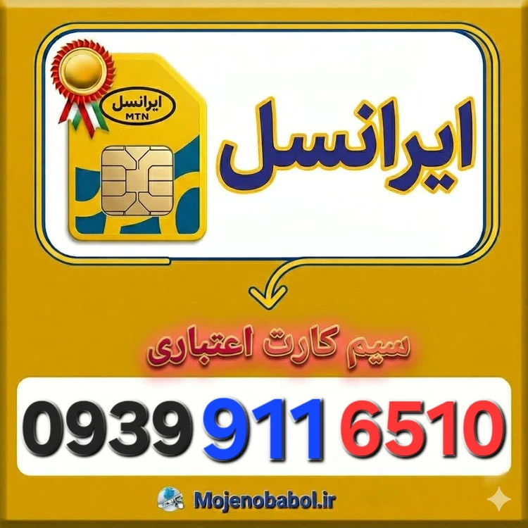 سیم کارت رند ایرانسل 09399116510