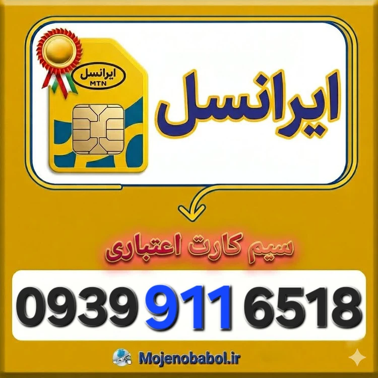 سیم کارت رند ایرانسل 09399116518