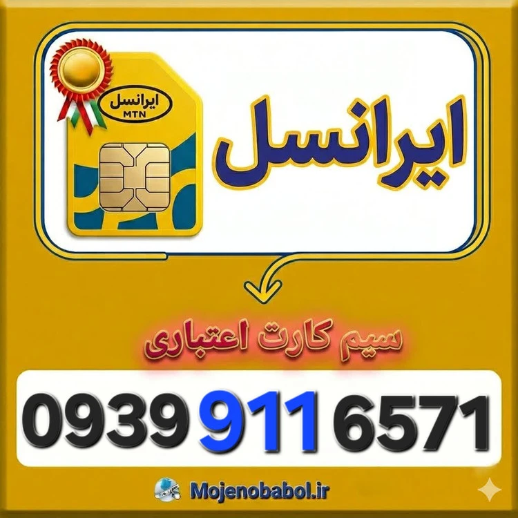 سیم کارت رند ایرانسل 0939911۶۵۷۱