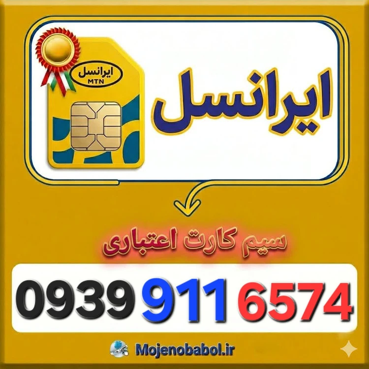 سیم کارت رند ایرانسل 0939911۶۵۷۴
