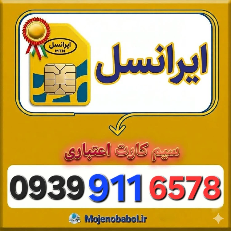 سیم کارت رند ایرانسل 0939911۶۵۷۸