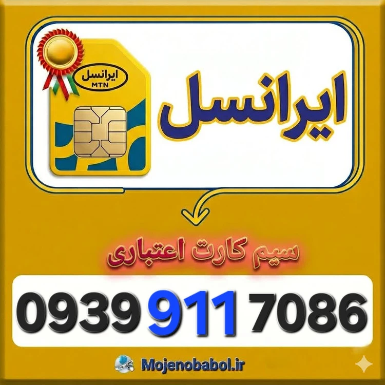 سیم کارت رند ایرانسل 0939911۷۰۸۶