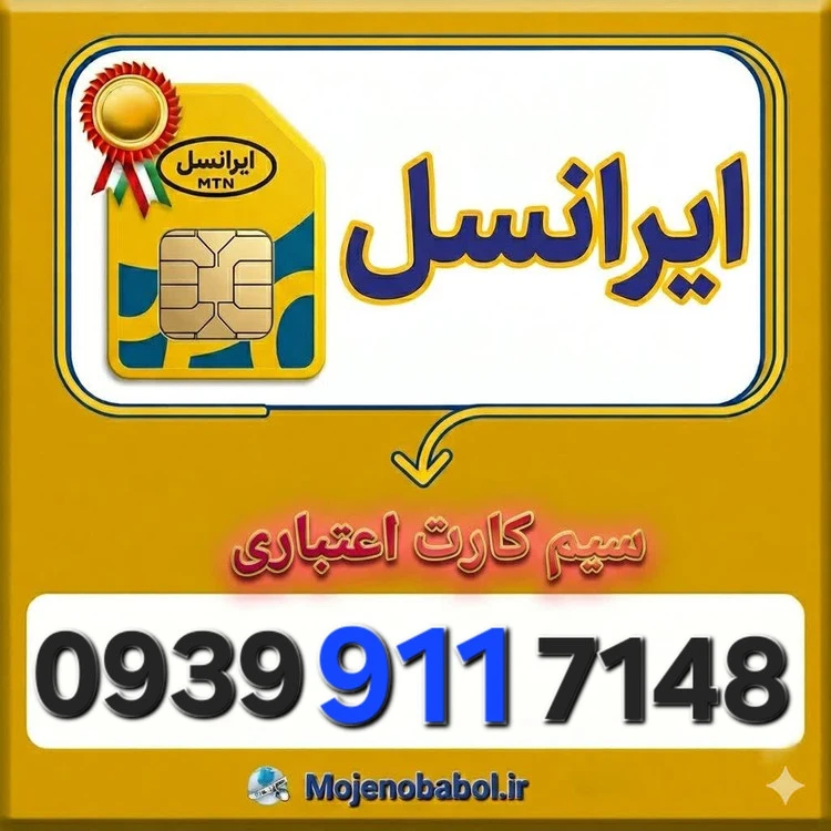 سیم کارت رند ایرانسل 0939911۷۱۴۸