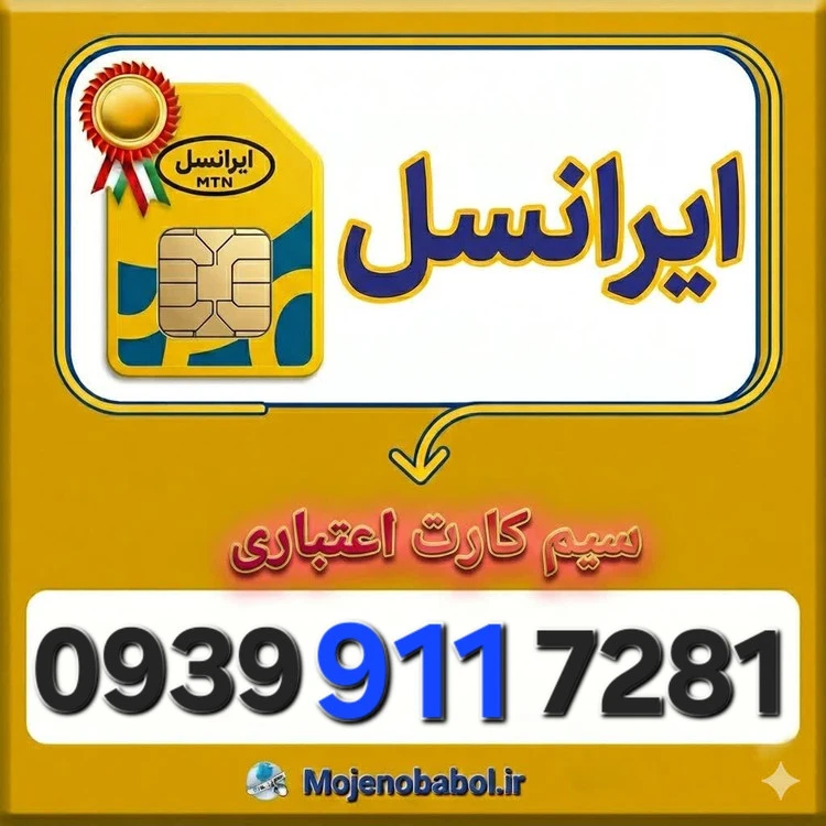 سیم کارت رند ایرانسل 0939911۷۲۸۱