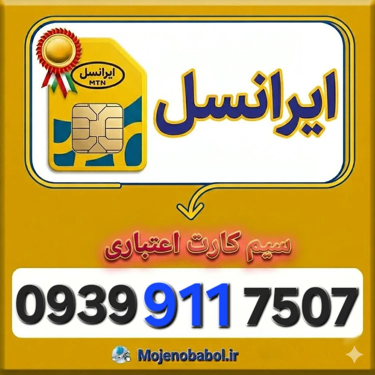 سیم کارت رند ایرانسل 0939911۷۵۰۷