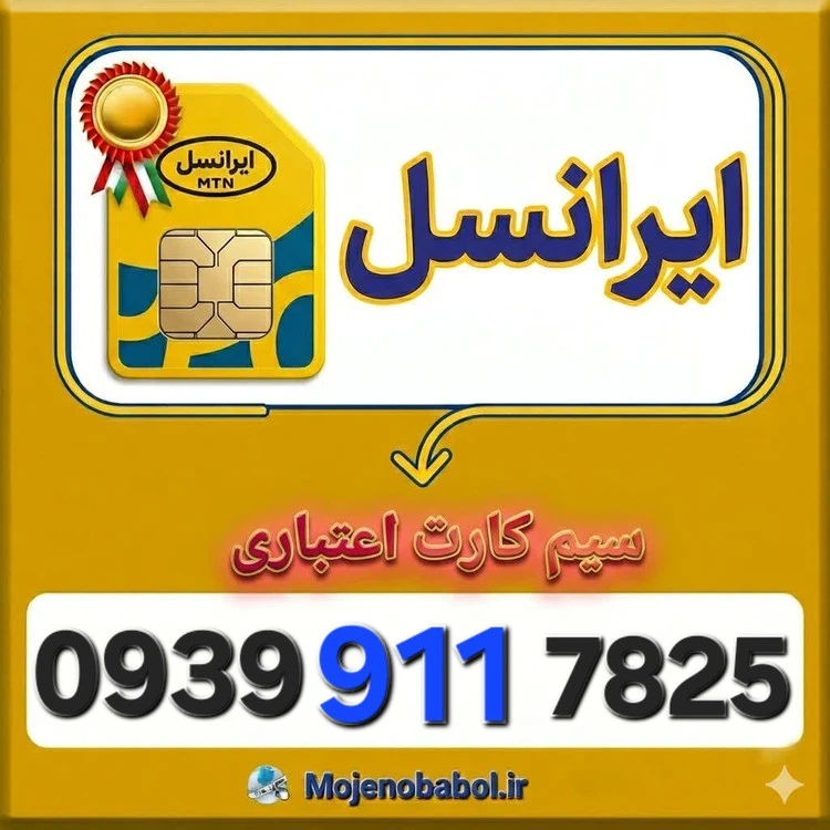سیم کارت رند ایرانسل 0939911۷۸۲۵