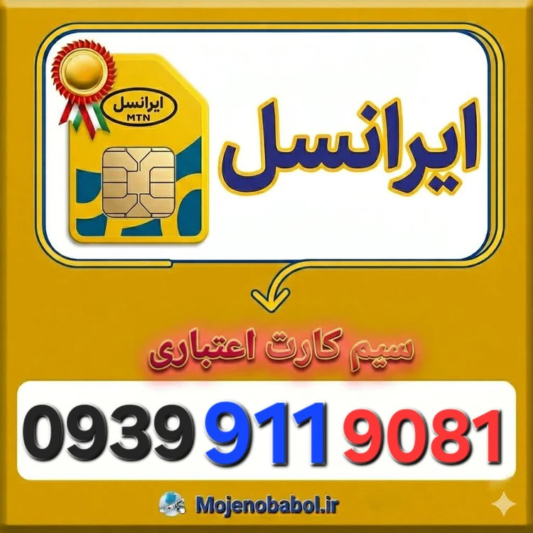 سیم کارت رند ایرانسل 0939911۹۰۸۱