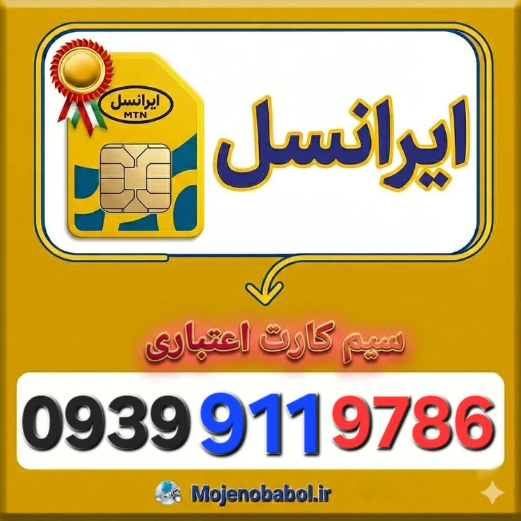 سیم کارت رند ایرانسل 0939911۹۷۸۶