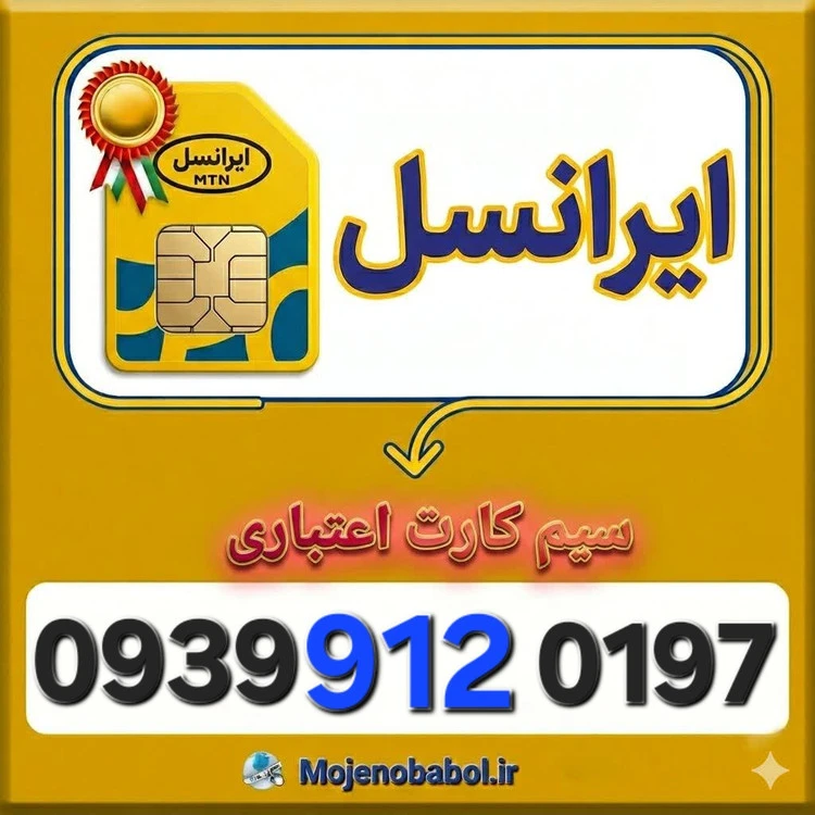 سیم کارت رند ایرانسل 093991۲۰۱۹۷