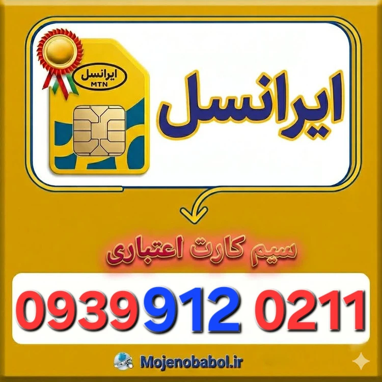 سیم کارت رند ایرانسل 093991۲۰۲۱۱