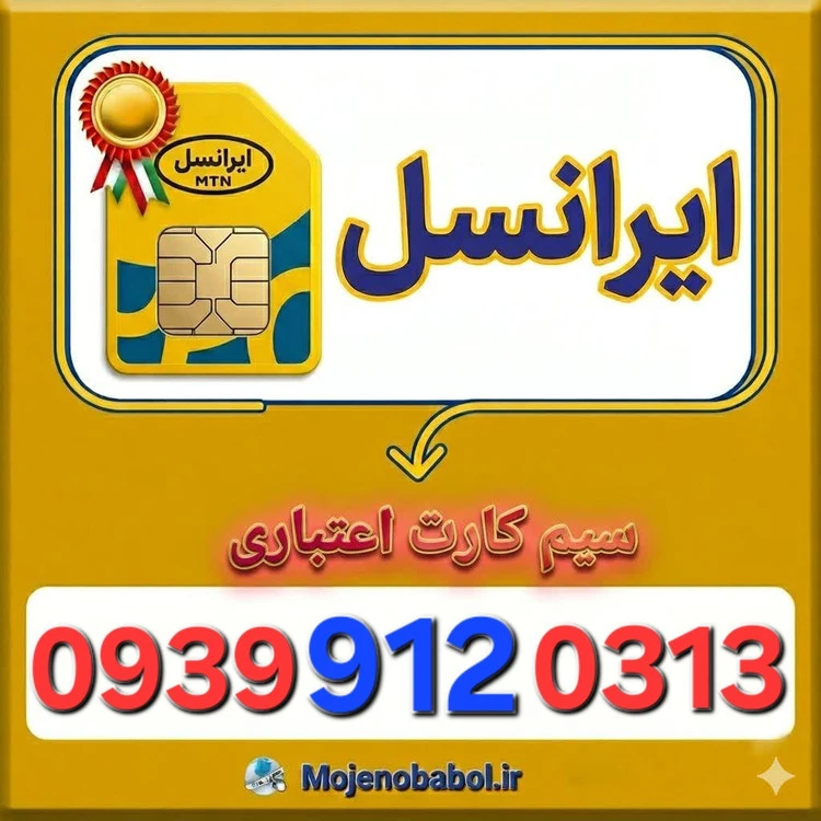 سیم کارت رند ایرانسل 093991۲۰۳۱۳