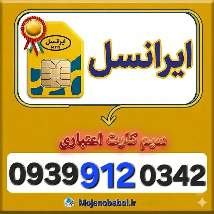 سیم کارت رند ایرانسل 093991۲۰۳۴۲