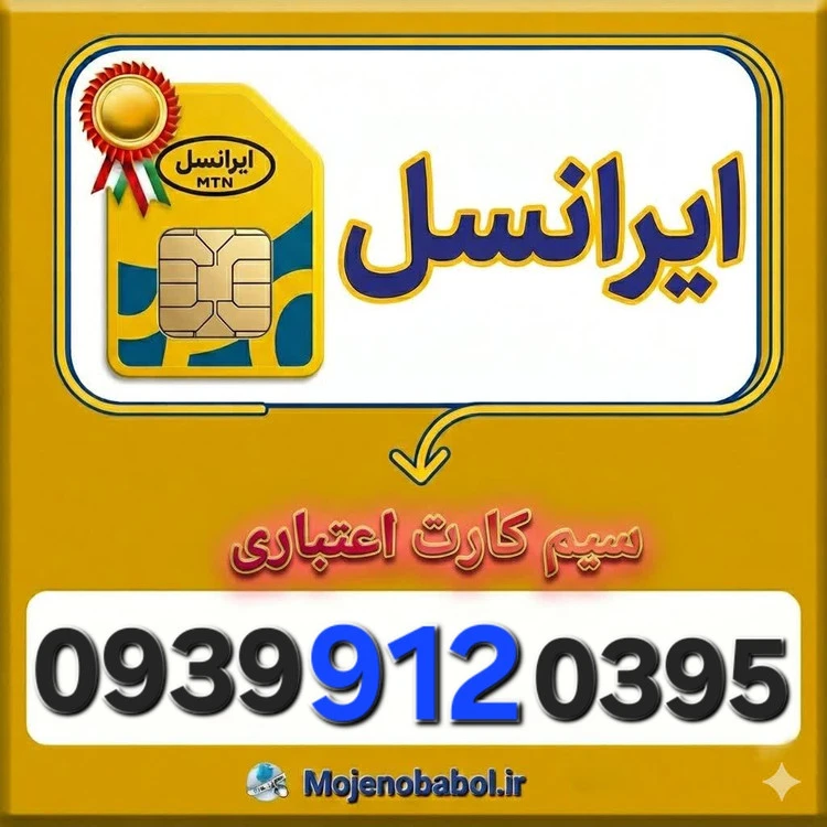 سیم کارت رند ایرانسل 093991۲۰۳۹۵