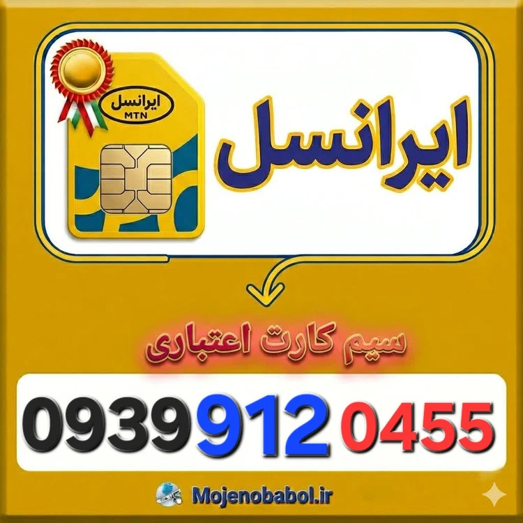 سیم کارت رند ایرانسل 093991۲۰۴۵۵