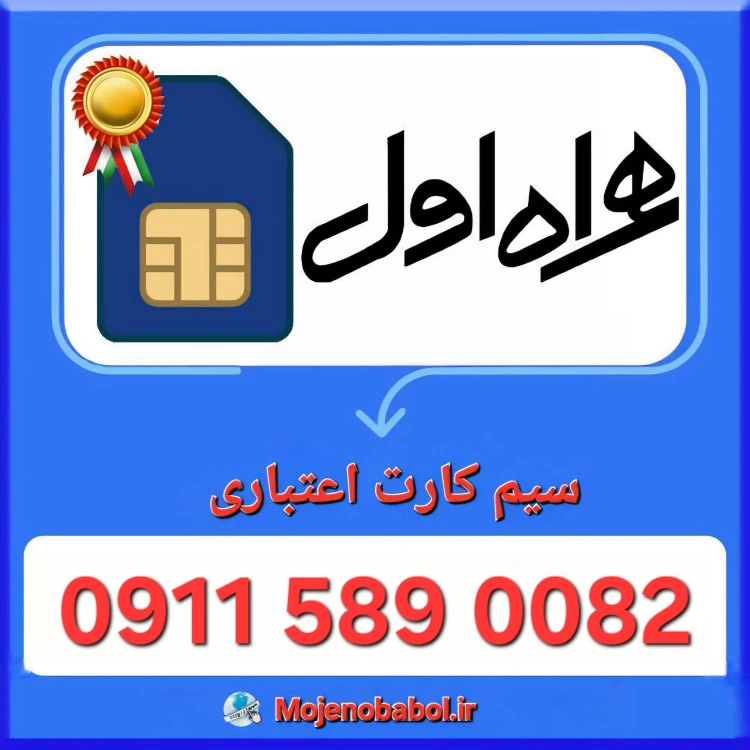 سیم کارت رند همراه اول 0082 589 0911