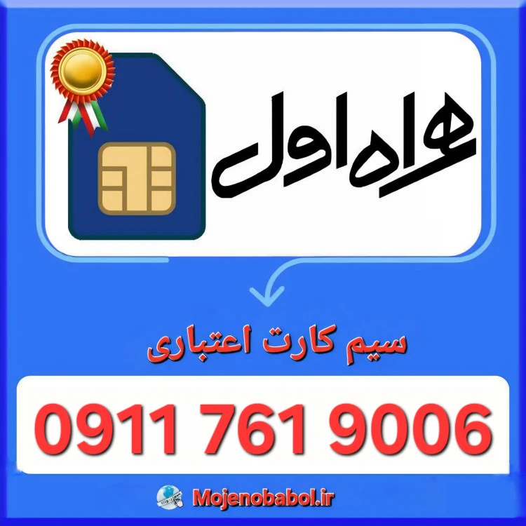 سیم کارت رند همراه اول 9006 761 0911