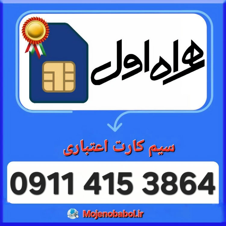 سیم کارت همراه اول 09114153864