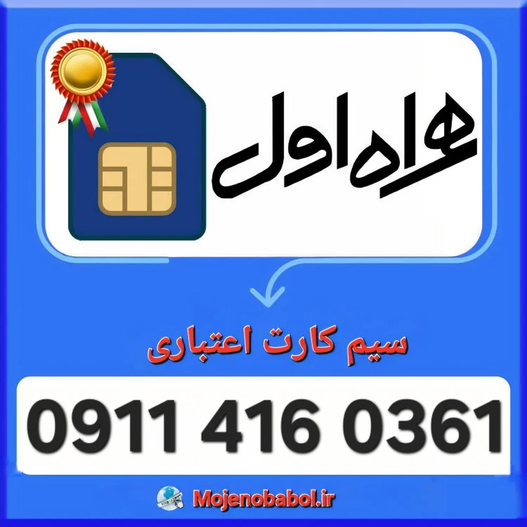 سیم کارت همراه اول 09114160361