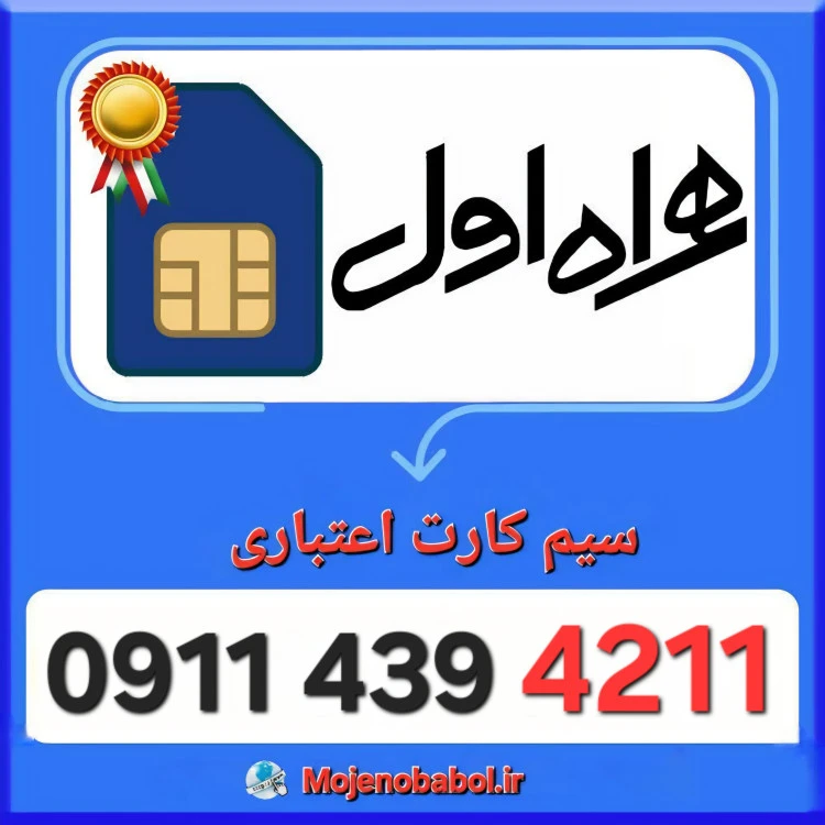 سیم کارت همراه اول 09114394211