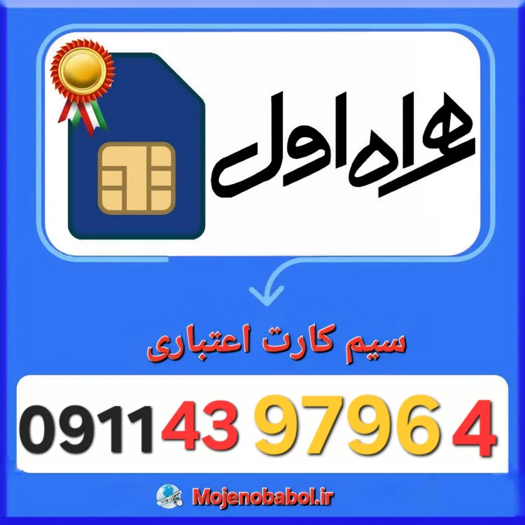 سیم کارت همراه اول 09114397964