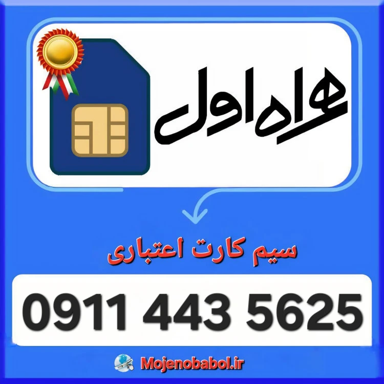 سیم کارت همراه اول 09114435625