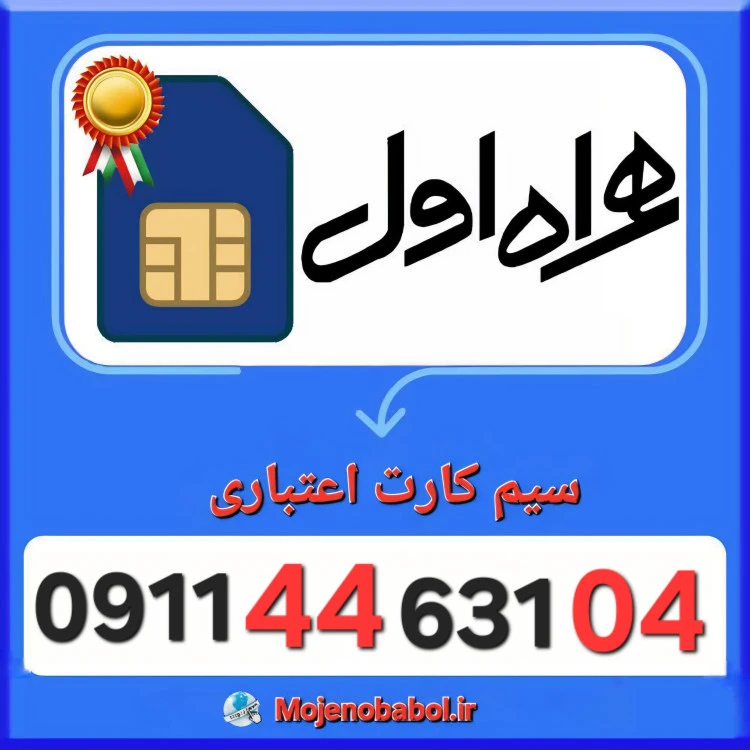 سیم کارت همراه اول 09114463104