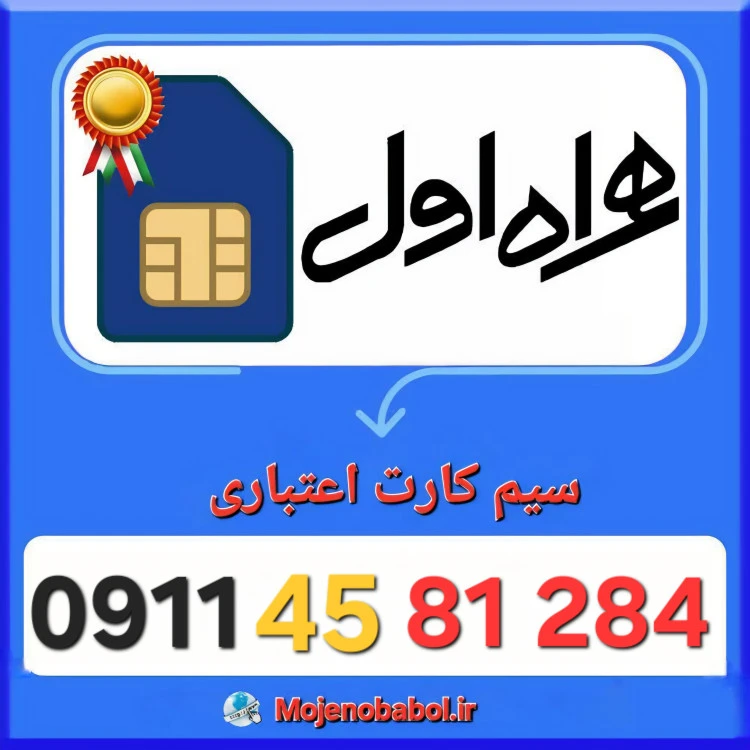 سیم کارت همراه اول 09114581284