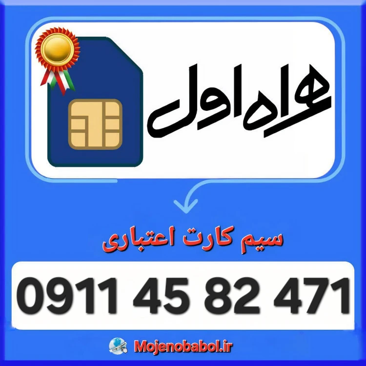 سیم کارت همراه اول 09114582471