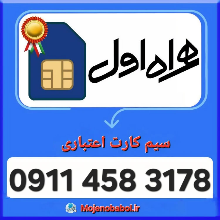 سیم کارت همراه اول 09114583178