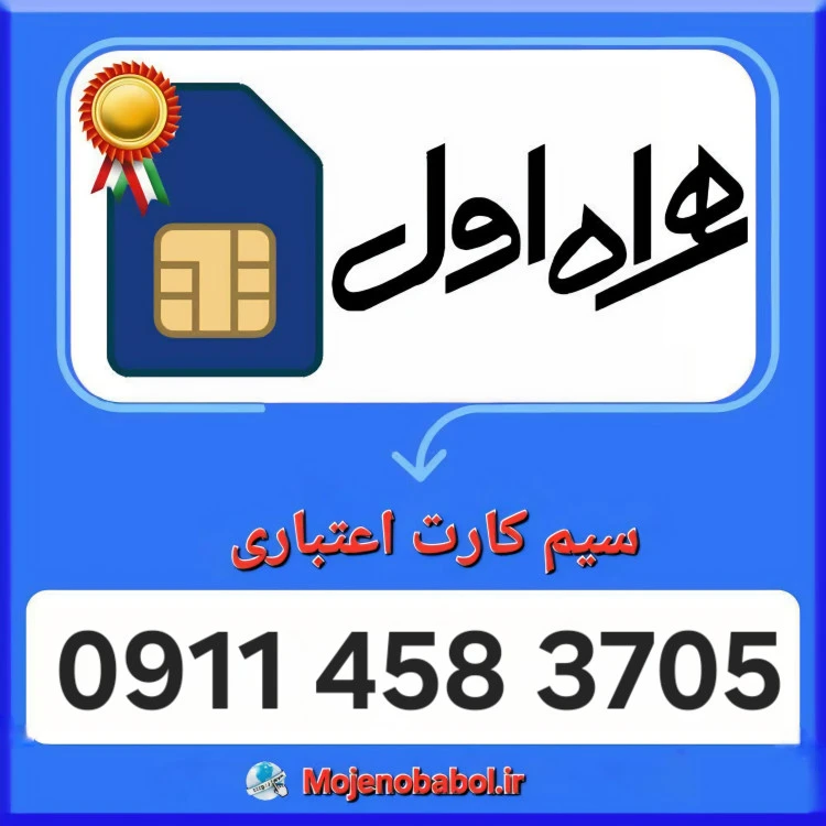 سیم کارت همراه اول 09114583705