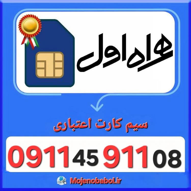سیم کارت همراه اول 09114591108