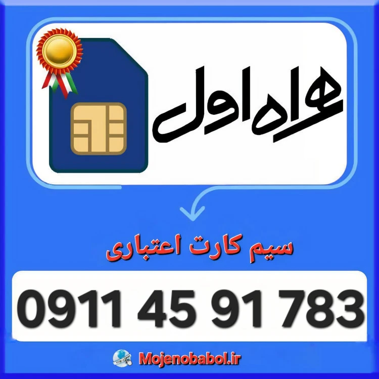 سیم کارت همراه اول 09114591783