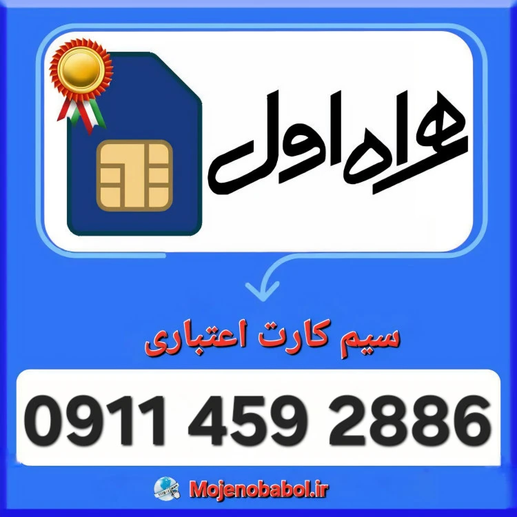 سیم کارت همراه اول 09114592886
