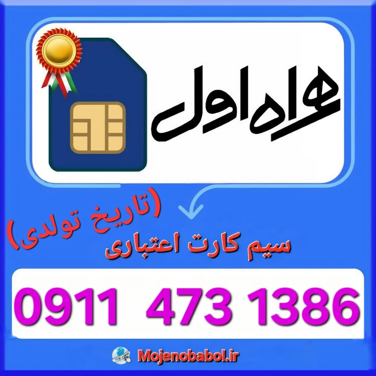 سیم کارت همراه اول 09114731386